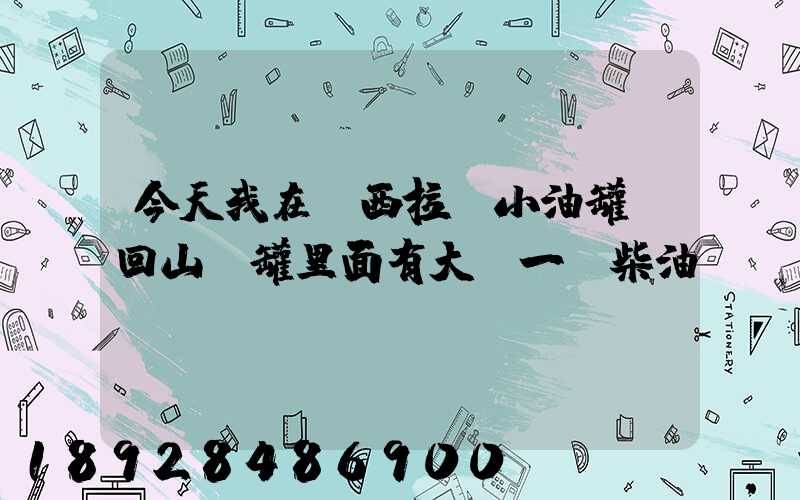 今天我在陜西拉個小油罐車回山東罐里面有大約一噸柴油。。這個屬不...